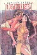 В объятиях ветра