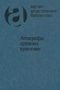 Апокрифы древних христиан