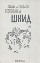 - Республика Шкид