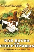 И. Соколов-Микитов - Как весна на север пришла