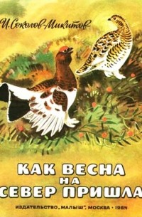 И. Соколов-Микитов - Как весна на север пришла