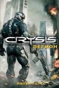 Crysis. Легион
