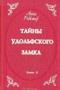 Анна Рэдклиф - Тайны Удольфского замка. В двух томах. Том 2