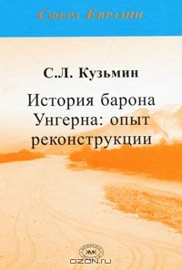 С. Л. Кузьмин - История барона Унгерна. Опыт реконструкции