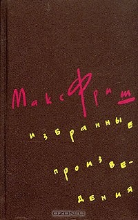 Макс Фриш - Избранные произведения в трех томах. Том 1 (сборник)