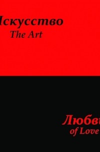 Сергей Усков - "Искусство любви"