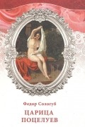 Царица поцелуев