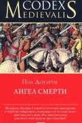 Пол Доуэрти - Ангел смерти