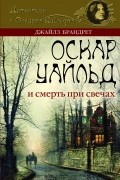 Джайлз Брандрет - Оскар Уайльд и смерть при свечах