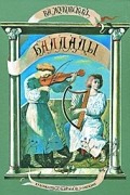 Василий Жуковский - Баллады (сборник)
