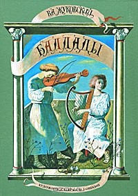 Василий Жуковский - Баллады (сборник)