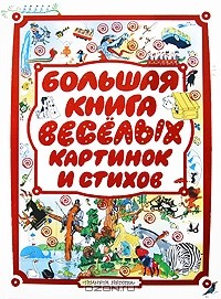Любовь Смирнова - Большая книга веселых картинок и стихов
