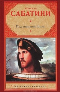 Рафаэль Сабатини - Под знаменем Быка