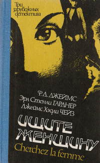  - Ищите женщину/Сherchez la femme (сборник)