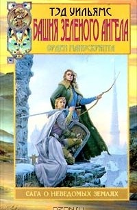 Тэд Уильямс - Башня зеленого ангела