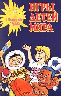  - Игры детей мира