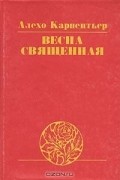 Алехо Карпентьер - Весна священная