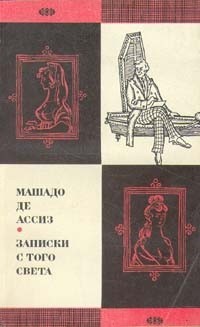 Машаду де Ассис - Записки с того света