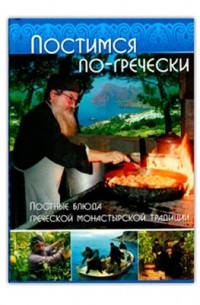 без автора - Постимся по-гречески. Постные блюда греческой монастырской традиции