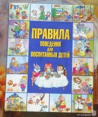  - Правила поведения для воспитанных детей