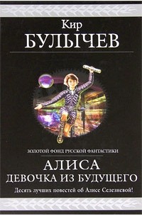 Кир Булычёв - Алиса. Девочка из будущего (сборник)