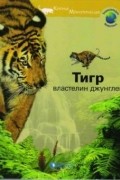 Элен Монтард - Тигр - властелин джунглей