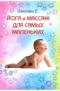 Е. Шилова - Йога и массаж для самых маленьких