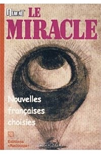  - Le Miracle. Nouvelles francaises choisies (сборник)