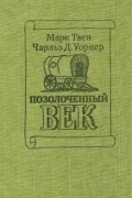  - Позолоченный век