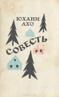 Юхани Ахо - Совесть: Роман. Повести. Рассказы (сборник)