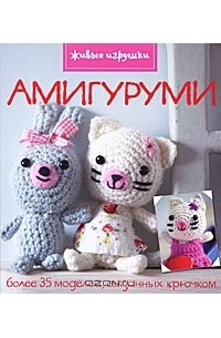 Ники Тренч - Амигуруми