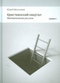 Юрий Максимов - Христианский квартал (сборник)
