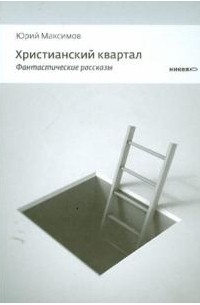 Юрий Максимов - Христианский квартал (сборник)