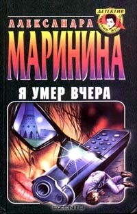 Александра Маринина - Я умер вчера
