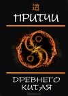 Ли Шин Го - Притчи Древнего Китая
