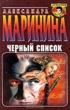 Александра Маринина - Черный список