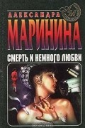 Смерть и немного любви