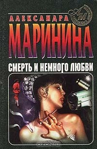 Александра Маринина - Смерть и немного любви (сборник)