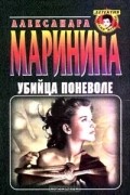 Александра Маринина - Убийца поневоле