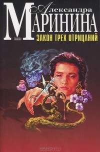 Александра Маринина - Закон трех отрицаний