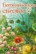 Ботанические сказки