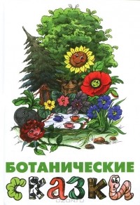  - Ботанические сказки (сборник)