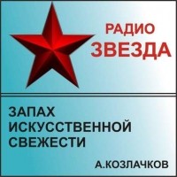 Алексей Анатольевич Козлачков - Запах искусственной свежести