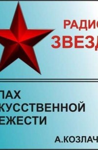 Запах искусственной свежести