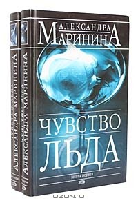 Александра Маринина - Чувство льда. В двух томах