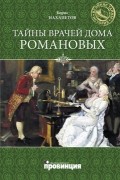 Борис Нахапетов - Тайны врачей дома Романовых
