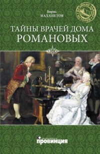 Борис Нахапетов - Тайны врачей дома Романовых