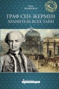 Поль Шакорнак - Граф Сен-Жермен - хранитель всех тайн