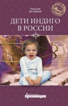 Геннадий Белимов - Дети индиго в России. Вундеркинды третьего тысячелетия