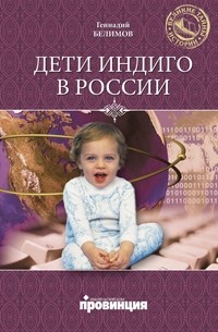 Геннадий Белимов - Дети индиго в России. Вундеркинды третьего тысячелетия